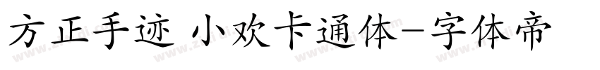 方正手迹 小欢卡通体字体转换